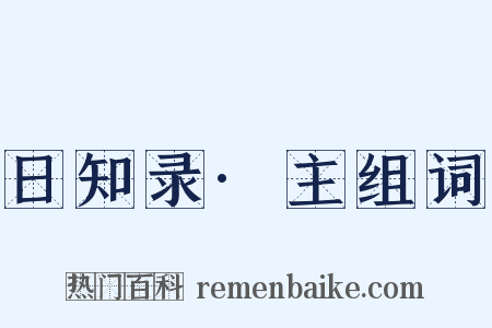 日知录·主组词是什么意思的图片